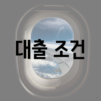 대출 조건