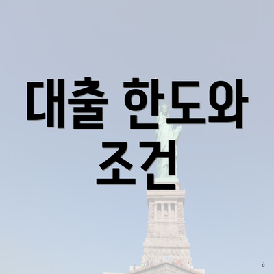 대출 한도와 조건
