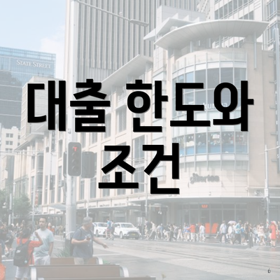대출 한도와 조건