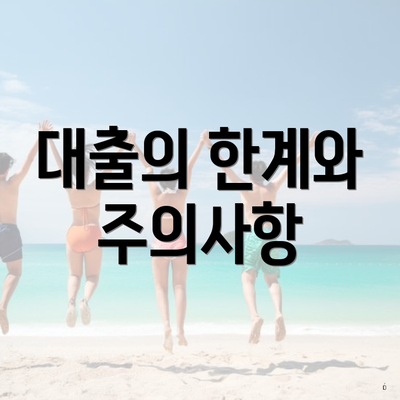 대출의 한계와 주의사항