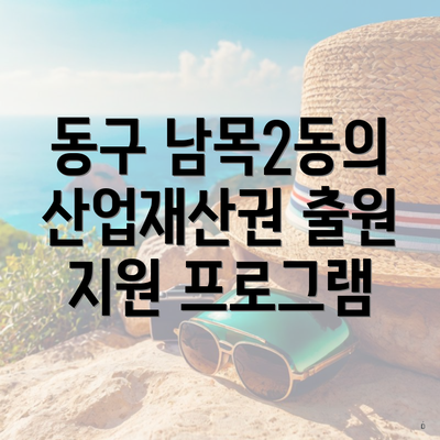 동구 남목2동의 산업재산권 출원 지원 프로그램