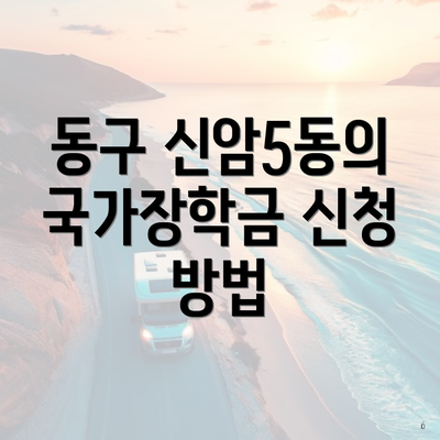 동구 신암5동의 국가장학금 신청 방법