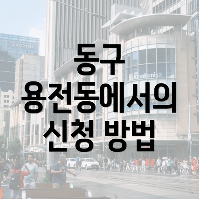 동구 용전동에서의 신청 방법