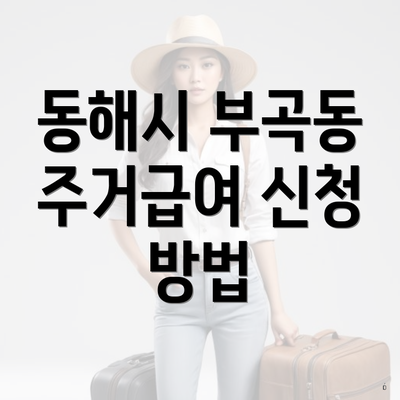 동해시 부곡동 주거급여 신청 방법