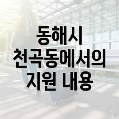 동해시 천곡동에서의 지원 내용
