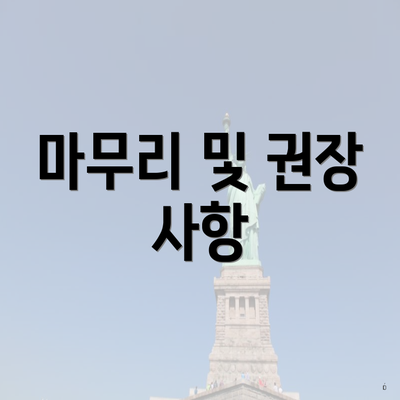 마무리 및 권장 사항