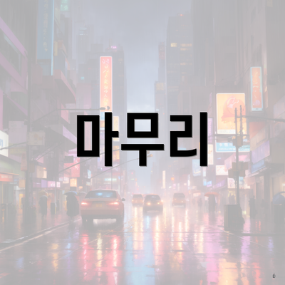 마무리