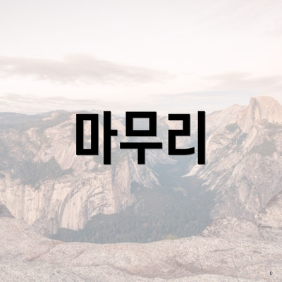 마무리