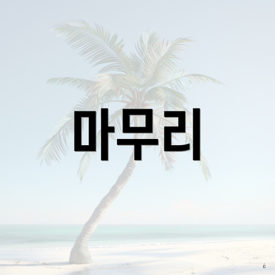 마무리