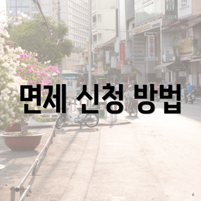 면제 신청 방법