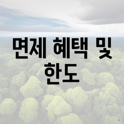 면제 혜택 및 한도