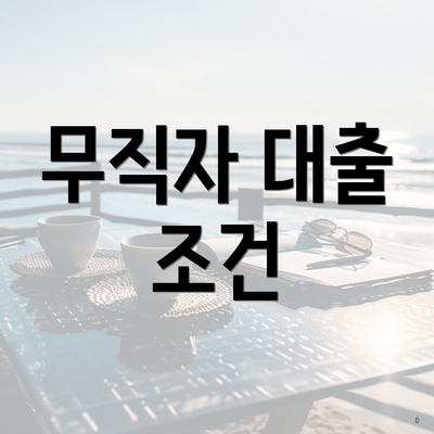 무직자 대출 조건