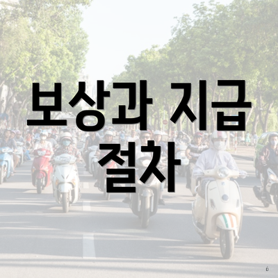 보상과 지급 절차