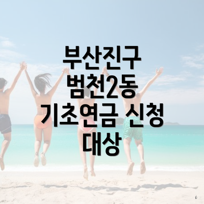 부산진구 범천2동 기초연금 신청 대상