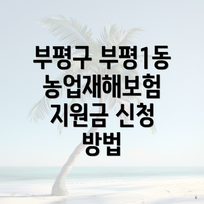 부평구 부평1동 농업재해보험 지원금 신청 방법