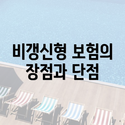 비갱신형 보험의 장점과 단점