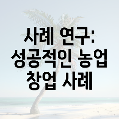 사례 연구: 성공적인 농업 창업 사례