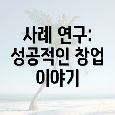 사례 연구: 성공적인 창업 이야기