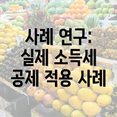 사례 연구: 실제 소득세 공제 적용 사례