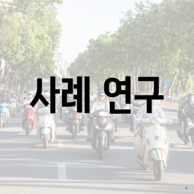 사례 연구