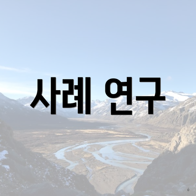 사례 연구