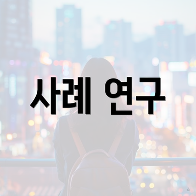 사례 연구