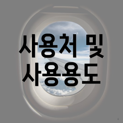 사용처 및 사용용도