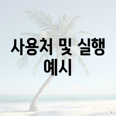 사용처 및 실행 예시