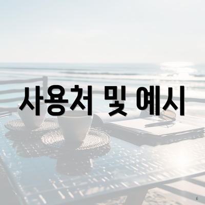 사용처 및 예시