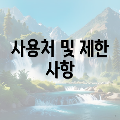 사용처 및 제한 사항