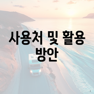 사용처 및 활용 방안