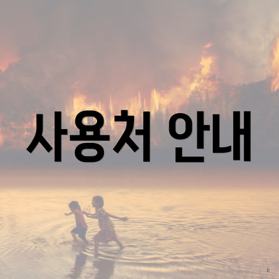 사용처 안내