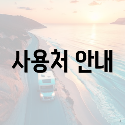 사용처 안내