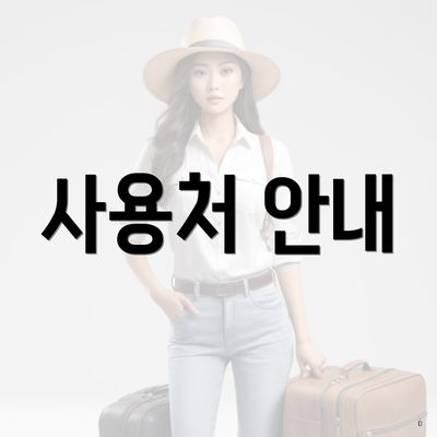 사용처 안내