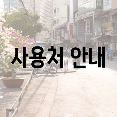 사용처 안내