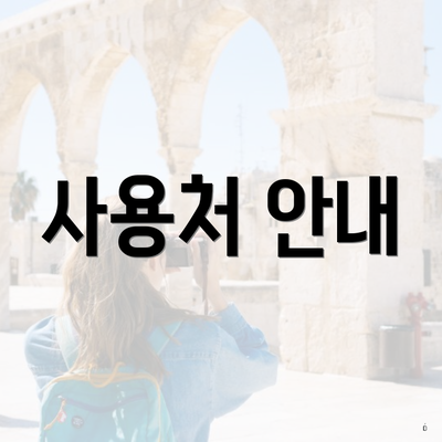 사용처 안내