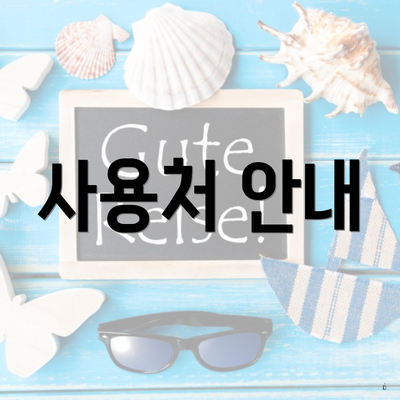 사용처 안내