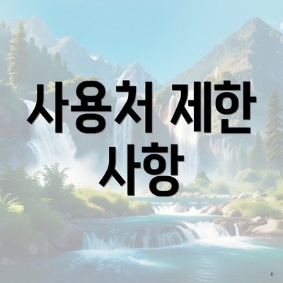 사용처 제한 사항