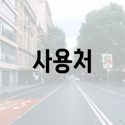 사용처