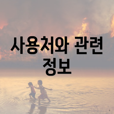 사용처와 관련 정보