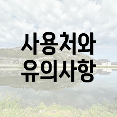 사용처와 유의사항