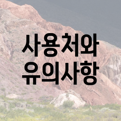 사용처와 유의사항