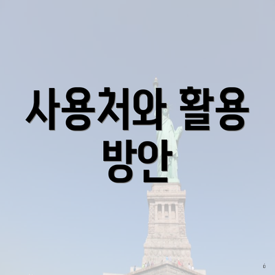 사용처와 활용 방안
