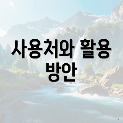 사용처와 활용 방안