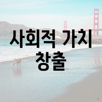 사회적 가치 창출