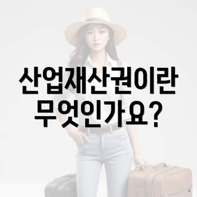산업재산권이란 무엇인가요?