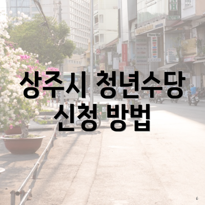 상주시 청년수당 신청 방법