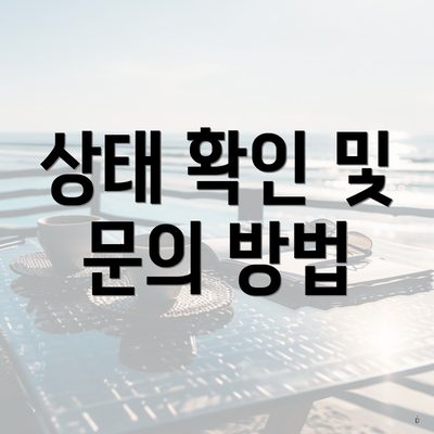 상태 확인 및 문의 방법