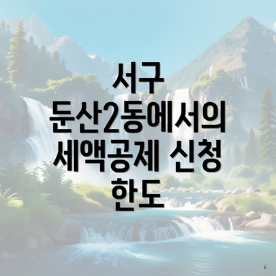 서구 둔산2동에서의 세액공제 신청 한도