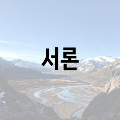 서론